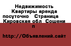 Недвижимость Квартиры аренда посуточно - Страница 3 . Кировская обл.,Сошени п.